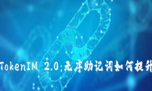 深入解析TokenIM 2.0：无序助记词如何提升用户体验