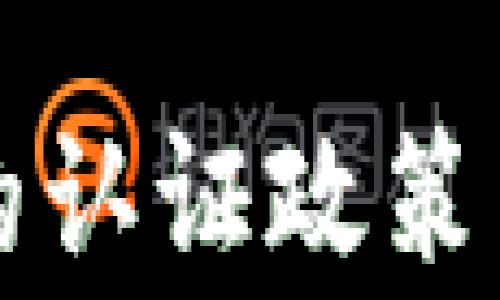 
国家对区块链的认证政策与发展现状详解