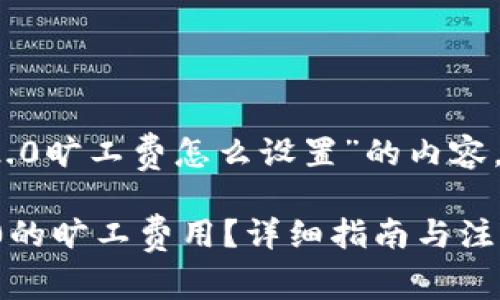 以下是关于“tokenim2.0旷工费怎么设置”的内容,包括、关键词以及大纲。
如何设置TokenIM 2.0的旷工费用?详细指南与注意事项