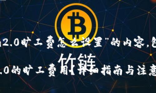 以下是关于“tokenim2.0旷工费怎么设置”的内容，包括、关键词以及大纲。

如何设置TokenIM 2.0的旷工费用？详细指南与注意事项