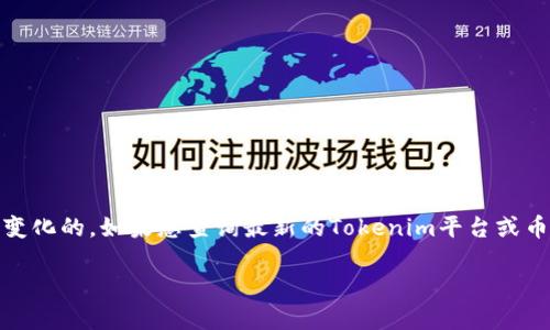 截至我知识更新的最后日期（2023年10月），关于特定加密货币或平台（如Tokenim）的更新信息是不断变化的。如果想查询最新的Tokenim平台或币种的更新情况，建议访问其官方网站、社交媒体渠道或相关加密货币新闻网站，获取最准确、及时的信息。

如果你有其他问题或想了解其他话题，请告诉我！