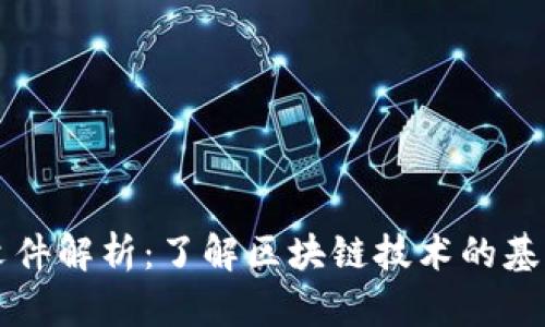 区块链相关文件解析：了解区块链技术的基础文献与资源