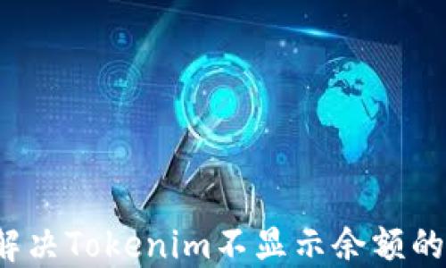 如何解决Tokenim不显示余额的问题?