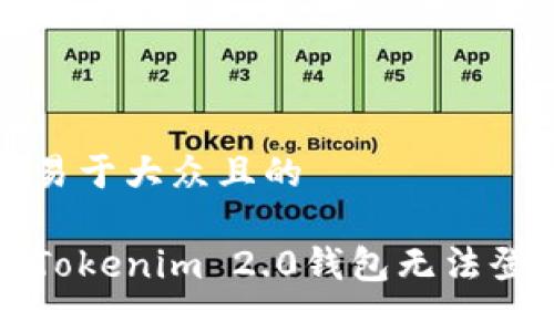思考一个易于大众且的

如何解决Tokenim 2.0钱包无法登录的问题