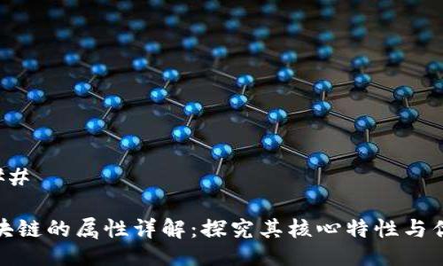 ### 

区块链的属性详解：探究其核心特性与优势