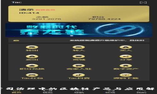 公司治理中的区块链产品与应用解析