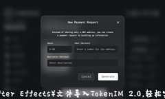 如何将AE（After Effects）文件导入TokenIM 2.0，轻松实