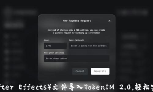 
如何将AE（After Effects）文件导入TokenIM 2.0，轻松实现动画效果