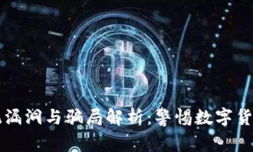 区块链系统漏洞与骗局解析：警惕数字货币中的陷阱