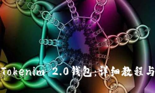 轻松下载Tokenim 2.0钱包：详细教程与实用指南
