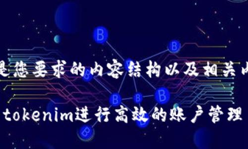 好的，下面是您要求的内容结构以及相关内容的提纲。

: 如何使用tokenim进行高效的账户管理