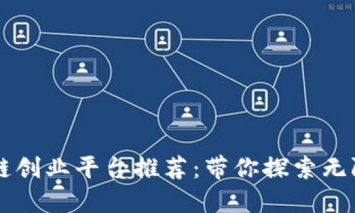 区块链创业平台推荐：带你探索无限可能