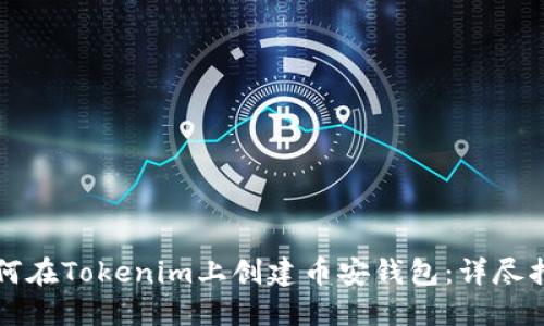 如何在Tokenim上创建币安钱包:详尽指南