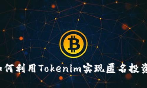 如何利用Tokenim实现匿名投资？