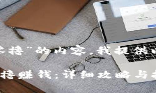 关于“tokenim怎么零撸”的内容，我提供以下大纲及相关信息。

如何通过Tokenim零撸赚钱：详细攻略与技巧