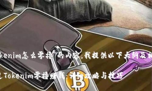 关于“tokenim怎么零撸”的内容，我提供以下大纲及相关信息。

如何通过Tokenim零撸赚钱：详细攻略与技巧