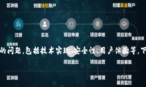 Tokenim 和火币钱包之间是否可以互通，涉及到多个方面的问题，包括技术实现、安全性、用户体验等。下面是关于这个话题的一个整体框架和大纲，便于深入探讨。

### Tokenim与火币钱包的互通性分析