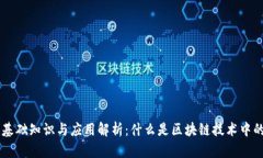 比特币基础知识与应用解析：什么是区块链技术