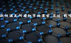 我理解您的需求，但具体内容较多，而在此环境