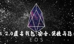 了解TokenIM 2.0匿名钱包：安全、便捷与隐私的完美