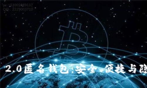 了解TokenIM 2.0匿名钱包：安全、便捷与隐私的完美结合