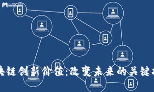 区块链创新价值：改变未来的关键技术