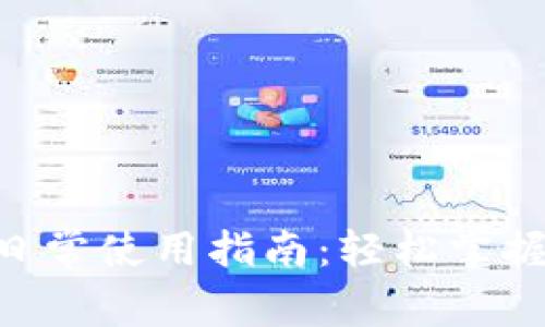 Tokenim的日常使用指南：轻松掌握区块链工具
