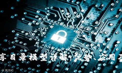 区块链共享目录模型详解：优势、应用及前景分析