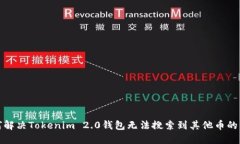 如何解决Tokenim 2.0钱包无法搜索到其他币的问题