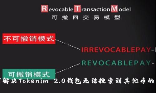 如何解决Tokenim 2.0钱包无法搜索到其他币的问题