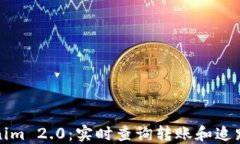 Tokenim 2.0：实时查询转账和追踪指南