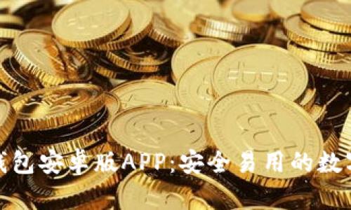 TokenIM 2.0钱包安卓版APP：安全易用的数字货币管理工具