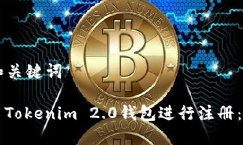 ### 和关键词
如何使用Tokenim 2.0钱包进行注册:详细指南