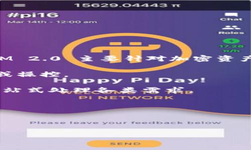 TokenIM 2.0 是一个高效、安全、易于使用的即时通讯工具，尤其在区块链和加密货币社区中广受欢迎。TokenIM 2.0 主要针对加密资产的存储、管理和交易，集成了即时通讯功能，使用户能够即时交流。以下是关于 TokenIM 2.0 的一些核心要素：

1. **去中心化**：TokenIM 2.0 强调去中心化，使得用户的数据和资产更加安全，不易受到集中式平台的攻击或操控。

2. **多功能性**：除了聊天功能外，TokenIM 2.0 还支持多种加密货币的交易、转账和资产管理，让用户能够一站式处理各类需求。

3. **隐私保护**：TokenIM 2.0 设计了多层安全机制，确保用户的信息和交易记录能够得到充分保护。

4. **用户友好**：界面设计简洁易用，适合各种用户，包括初学者和专业人士。

如果你还有更具体的问题，或者想了解 TokenIM 2.0 的某个特性，请告诉我！