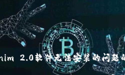 解决Tokenim 2.0软件无法安装的问题的完整指南