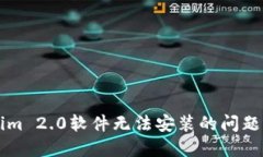 解决Tokenim 2.0软件无法安装的问题的完整指南