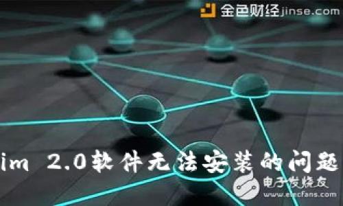 解决Tokenim 2.0软件无法安装的问题的完整指南