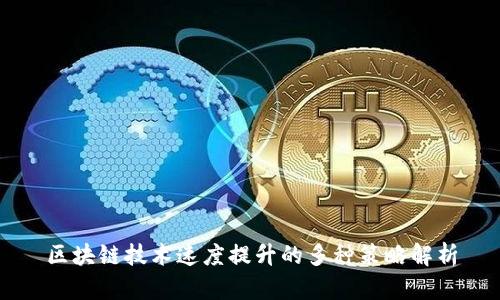 区块链技术速度提升的多种策略解析
