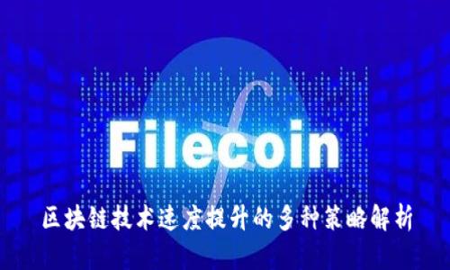 区块链技术速度提升的多种策略解析