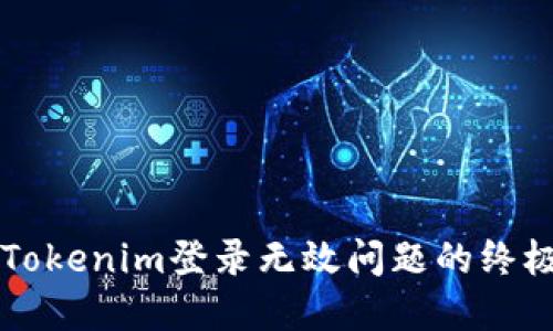解决Tokenim登录无效问题的终极指南