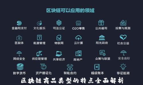 
区块链商品类型的特点全面解析