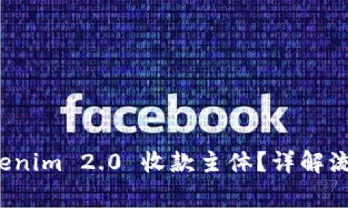 如何设置 Tokenim 2.0 收款主体？详解流程与注意事项