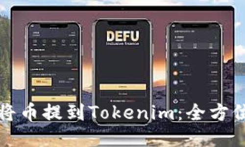 如何将币提到Tokenim：全方位指南