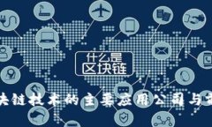 探讨区块链技术的主要应用公司与前景分析