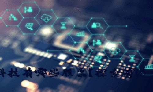 区块链尖端科技有哪些股票？探索有潜力的投资机会