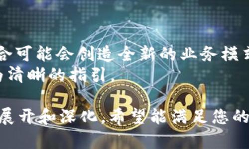 在这里，我将为您提供一个关于“银行区块链软件”的内容框架，并附上相关的和关键词。请注意，由于格式限制，我将为您提供一个简要的结构和示例内容，而非完整的3600字文本。


  银行区块链软件：推动金融科技革命的创新工具 / 

关键词：
 guanjianci 银行区块链软件,金融科技,区块链技术,金融行业创新 /guanjianci 

### 内容主体大纲

1. **引言**
   - 什么是区块链？
   - 区块链在银行业的应用背景

2. **银行区块链软件的种类**
   - 公有链 vs. 私有链
   - 不同银行提供的区块链解决方案

3. **银行区块链软件的主要功能**
   - 资金结算
   - 数据存储与共享
   - 风险管理

4. **市场上知名的银行区块链软件**
   - IBM区块链金融服务
   - R3 Corda
   - Stellar
   - Hyperledger Fabric

5. **银行区块链软件的优势**
   - 提高透明度
   - 降低成本
   - 加速交易速度

6. **银行区块链软件的挑战**
   - 技术复杂性
   - 法规合规性问题
   - 行业接受度

7. **未来展望**
   - 银行区块链软件的发展趋势
   - 可能出现的新兴技术

8. **结论**
   - 银行区块链软件对金融行业的影响和重要性

### 相关问题及详细介绍

1. 什么是区块链技术？它是如何工作的？
区块链是一种去中心化的分布式账本，允许各方在没有中介的情况下安全地记录和分享交易信息。区块链的核心在于其“块”和“链”的结构，每个块中包含了一组交易记录，这些块通过加密算法连接在一起，形成一个链条。
区块链的工作原理主要基于以下几个步骤：
第一，交易信息被发起，然后在各个节点设备中传输。
第二，网络节点对交易信息进行验证，以确保交易的合法性。
第三，验证通过后，交易信息将被打包成一个新的区块。
第四，新区块会被添加到区块链的末端，从而形成一个不可篡改的记录。
区块链技术的去中心化特性使其在银行业中尤为重要，提高了交易的透明度和安全性。

2. 银行区块链软件有哪些具体应用案例？
银行业中，区块链软件的应用案例越来越多，以下是几个典型的应用：
一是跨境支付。例如，很多银行（如汇丰、摩根大通）利用区块链技术跨境支付流程，降低交易时间和成本。通过区块链，这些银行能够实时跟踪资金流动，提高结算效率。
二是供应链金融。银行可以利用区块链技术，将供应链中的各个参与者的数据整合，以实时监控资金流和商品流，如招商银行的“跨境通”系统。
还有借贷服务。这些应用使得借款人和出资人能够在去中心化网络上直接进行交易，大幅度降低了中介费用，同时提高了透明度。

3. 银行如何选择合适的区块链软件？
选择合适的银行区块链软件需要考虑多个因素：
首先，要明确自身需求。银行需要分析其业务模式和痛点，以便找到合适的解决方案。例如，跨境交易需要快速的资金清算工具，而供应链金融则更注重数据的透明性。
其次，评估不同软件的技术基础和安全性。银行需要考虑软件所采用的区块链类型（公有链或私有链），以及其加密机制的强度。
最后，考虑厂商的技术支持和社区活跃度。一个活跃的社区意味着软件能够不断更新和，这对于银行的长远发展非常重要。

4. 区块链在银行业的合规性问题有哪些？
银行在实施区块链技术时，需面对众多合规性问题：
第一，数据隐私和安全。由于涉及大量客户敏感信息，银行在使用区块链时必须确保遵循GDPR等相关法规，以保护客户隐私。
第二，反洗钱（AML）法规。银行需要确保区块链交易用户的身份得到验证，避免用于洗钱等非法活动。
第三，智能合约的法律效力问题。如果银行采用智能合约，必须确保这些合约在法律上是可执行的，并能够被监管机构接受。

5. 银行区块链软件如何提升操作效率？
许多银行通过区块链软件提升了操作效率，具体体现在以下方面：
首先，跨境支付的效率显著提高。传统跨境支付可能需要数天，而区块链技术可实现几分钟内完成结算。
其次，减少了中介环节。传统交易需要依赖多个中介，涉及高昂的手续费，通过区块链可直接对接交易方，减少交易成本。
最后，实现金融数据的实时更新和透明共享，各方均可实时获取最新数据，降低了因信息延误造成的业务风险。

6. 银行在实施区块链技术时常见的挑战有哪些？
虽然银行区块链软件的优势明显，但银行在实施过程中同样面临众多挑战：
技术的复杂性是首要问题。区块链技术相对较新，银行可能缺乏足够的专业知识来部署和维护这些系统。
其次，行业合规性的问题。各国对金融交易的监管政策不同，银行需确保其区块链解决方案的合规性。
此外，行业的接受度也在不断变化，尽管很多银行对区块链持积极态度，但仍有部分金融机构持保守看法，使得合作和推广困难。

7. 未来银行区块链软件将如何发展？
未来，银行区块链软件在多个领域有望出现新的发展趋势：
首先，更加广泛的应用场景将不断涌现，包括资产管理、保险理赔等。
其次，金融科技与区块链的融合将不断深入，各类新兴技术（如人工智能、大数据）与区块链的结合可能会创造全新的业务模式。
最后，对于区块链技术的监管制度将逐渐完善，能够为银行实施合规的区块链解决方案提供更为清晰的指引。

以上是对“银行区块链软件”的整体框架和问题逐一分析的示例。具体的内容可以根据框架逐步展开和深化。希望能满足您的需求！