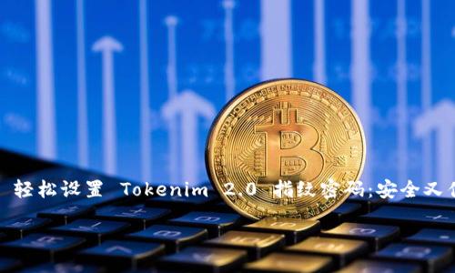 

    轻松设置 Tokenim 2.0 指纹密码：安全又便捷



轻松设置 Tokenim 2.0 指纹密码：安全又便捷