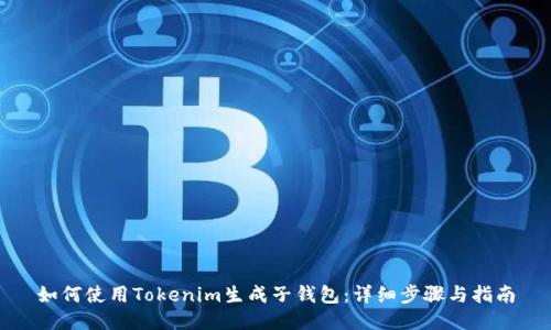 如何使用Tokenim生成子钱包：详细步骤与指南
