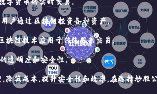 区块链技术近年来在金融和投资领域引起了广泛关注，尤其是在股票交易和投资行业。许多公司正在利用区块链技术来和创新传统的炒股模式。以下是一些在区块链炒股领域比较知名的公司和项目名：

1. **Tzero** - 这是一个由Overstock支持的区块链交易平台，旨在通过区块链技术提高交易的透明度和效率。
   
2. **INX** - 这是一个结合了证券和加密货币交易的平台，使用区块链技术来管理和记录交易。

3. **Blockark** - 提供区块链技术支持的股票交易解决方案，旨在消除传统股票市场中的一些痛点。

4. **SharesPost** - 这是一家专注于私募股权和代币化资产的市场，利用区块链技术来提高交易的流动性和透明度。

5. **Havven** - 这个项目提供了一种基于区块链的交易平台，支持法币和数字货币的实时交易。

6. **BnkToTheFuture** - 这是一个支持股票和新创企业投资的平台，允许用户通过区块链投资各种资产。

7. **Coinbase** - 虽然主要是加密货币交易所，Coinbase也在探索如何将区块链技术应用于传统股票交易。

8. **eToro** - 提供社交交易功能，该平台正在探索使用区块链来改善投资的透明度和安全性。

上述公司都在探索怎样利用区块链技术改变传统的股票交易模式，提高透明度，降低成本，提升安全性和效率。在选择炒股公司时，建议用户多了解公司的背景、技术实力及市场口碑。