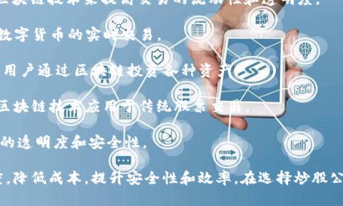 区块链技术近年来在金融和投资领域引起了广泛关注，尤其是在股票交易和投资行业。许多公司正在利用区块链技术来和创新传统的炒股模式。以下是一些在区块链炒股领域比较知名的公司和项目名：

1. **Tzero** - 这是一个由Overstock支持的区块链交易平台，旨在通过区块链技术提高交易的透明度和效率。
   
2. **INX** - 这是一个结合了证券和加密货币交易的平台，使用区块链技术来管理和记录交易。

3. **Blockark** - 提供区块链技术支持的股票交易解决方案，旨在消除传统股票市场中的一些痛点。

4. **SharesPost** - 这是一家专注于私募股权和代币化资产的市场，利用区块链技术来提高交易的流动性和透明度。

5. **Havven** - 这个项目提供了一种基于区块链的交易平台，支持法币和数字货币的实时交易。

6. **BnkToTheFuture** - 这是一个支持股票和新创企业投资的平台，允许用户通过区块链投资各种资产。

7. **Coinbase** - 虽然主要是加密货币交易所，Coinbase也在探索如何将区块链技术应用于传统股票交易。

8. **eToro** - 提供社交交易功能，该平台正在探索使用区块链来改善投资的透明度和安全性。

上述公司都在探索怎样利用区块链技术改变传统的股票交易模式，提高透明度，降低成本，提升安全性和效率。在选择炒股公司时，建议用户多了解公司的背景、技术实力及市场口碑。